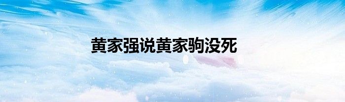 黄家强说黄家驹没死