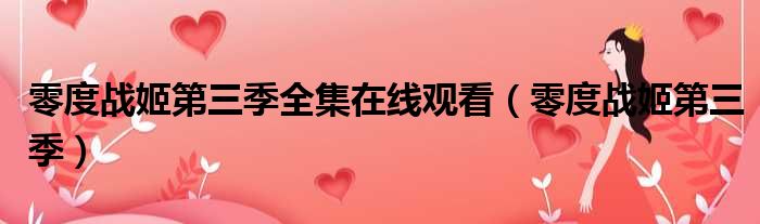 零度战姬第三季全集在线观看 零度战姬第三季