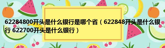 62284800开头是什么银行是哪个省 622848开头是什么银行 622700开头是什么银行