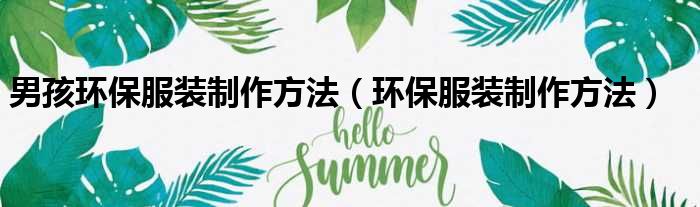 男孩环保服装制作方法 环保服装制作方法