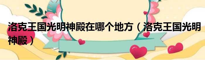 洛克王国光明神殿在哪个地方 洛克王国光明神殿