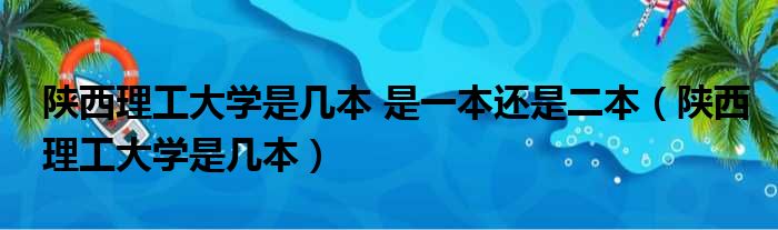 陕西理工大学是几本 是一本还是二本 陕西理工大学是几本