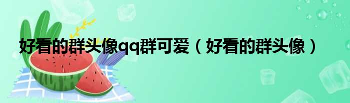 好看的群头像qq群可爱 好看的群头像