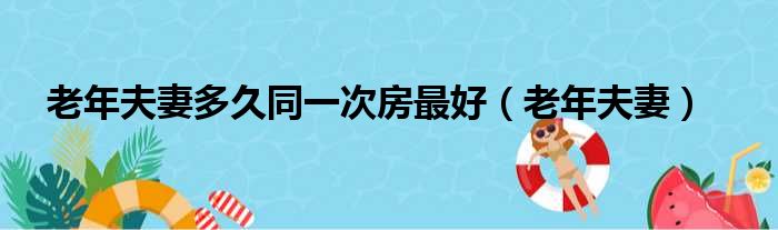 老年夫妻多久同一次房最好 老年夫妻