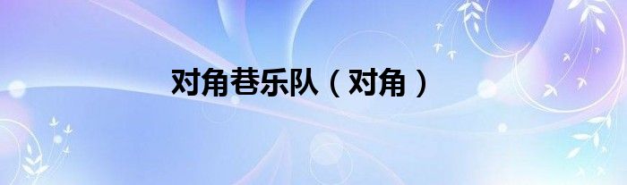 对角巷乐队 对角