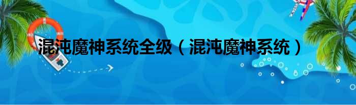 混沌魔神系统全级 混沌魔神系统
