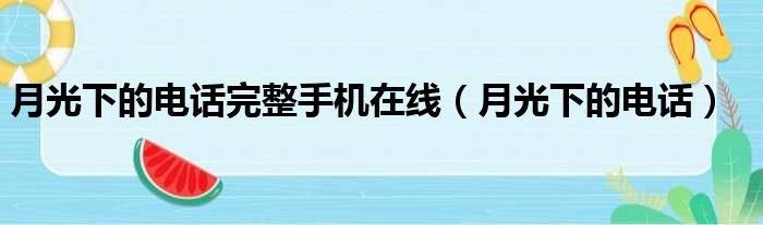 月光下的电话完整手机在线 月光下的电话