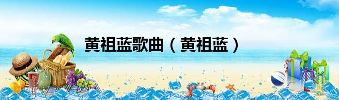 黄祖蓝歌曲 黄祖蓝