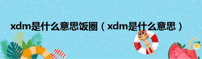 xdm是什么意思饭圈 xdm是什么意思