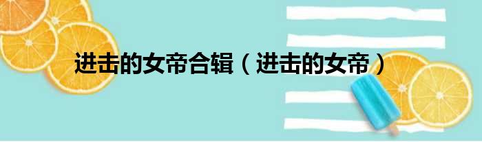 进击的女帝合辑 进击的女帝