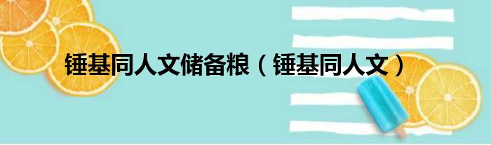 锤基同人文储备粮 锤基同人文