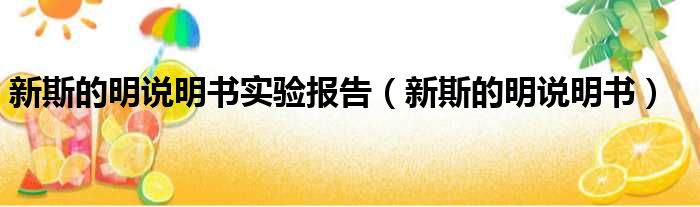 新斯的明说明书实验报告 新斯的明说明书