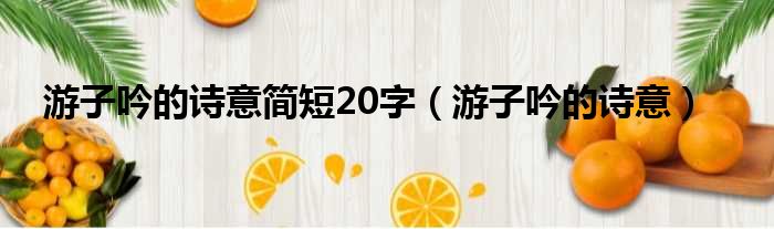 游子吟的诗意简短20字 游子吟的诗意