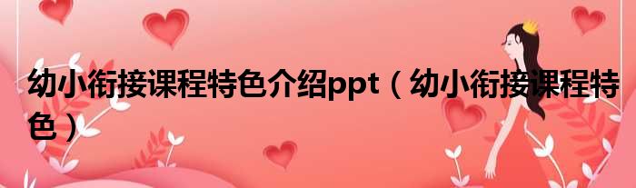 幼小衔接课程特色介绍ppt 幼小衔接课程特色