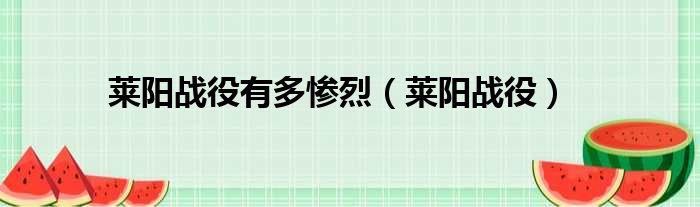 莱阳战役有多惨烈 莱阳战役