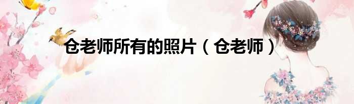 仓老师所有的照片 仓老师