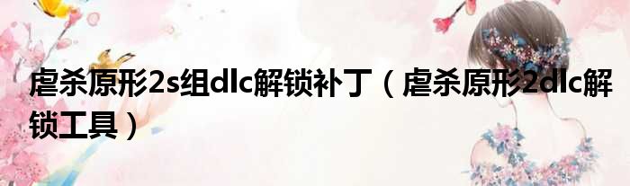 虐杀原形2s组dlc解锁补丁 虐杀原形2dlc解锁工具