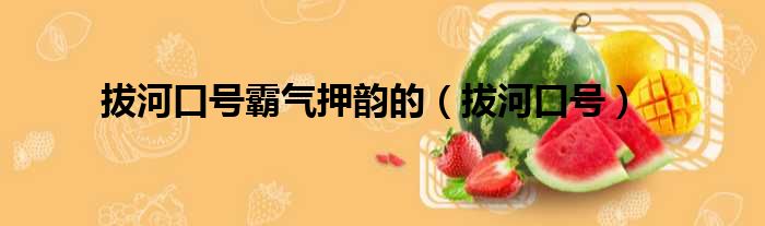拔河口号霸气押韵的 拔河口号