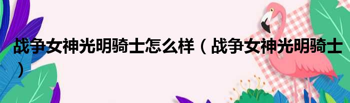 战争女神光明骑士怎么样 战争女神光明骑士