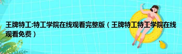 王牌特工:特工学院在线观看完整版 王牌特工特工学院在线观看免费