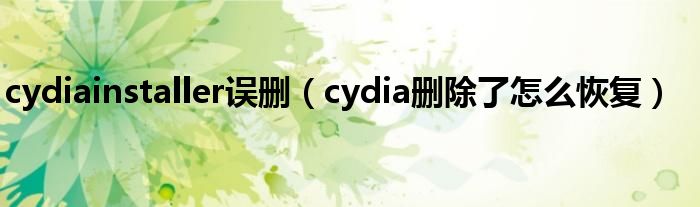 cydiainstaller误删 cydia删除了怎么恢复