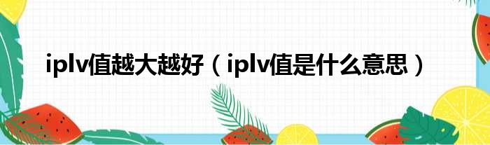 iplv值越大越好 iplv值是什么意思