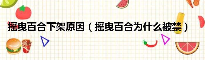 摇曳百合下架原因 摇曳百合为什么被禁