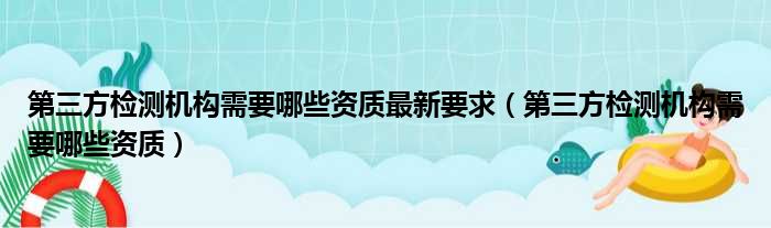 第三方检测机构需要哪些资质最新要求 第三方检测机构需要哪些资质