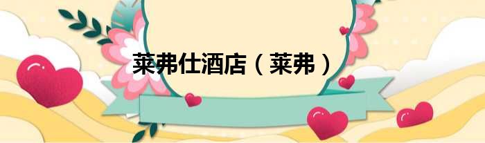 莱弗仕酒店 莱弗
