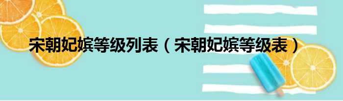 宋朝妃嫔等级列表 宋朝妃嫔等级表