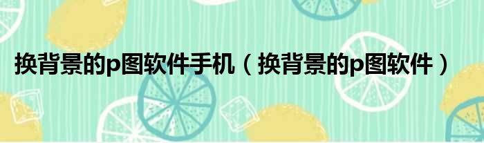 换背景的p图软件手机 换背景的p图软件