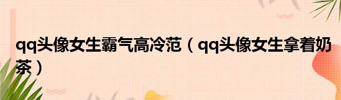 qq头像女生霸气高冷范 qq头像女生拿着奶茶