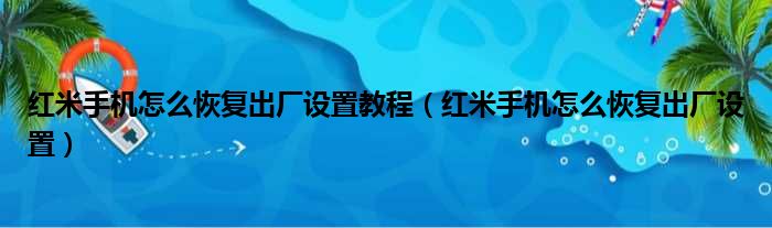 红米手机怎么恢复出厂设置教程 红米手机怎么恢复出厂设置