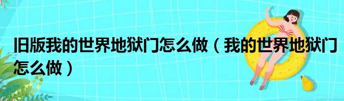 旧版我的世界地狱门怎么做 我的世界地狱门怎么做