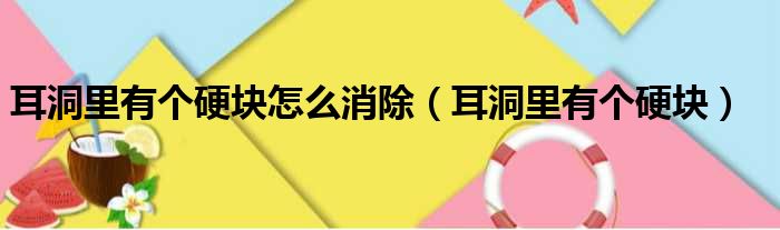耳洞里有个硬块怎么消除 耳洞里有个硬块