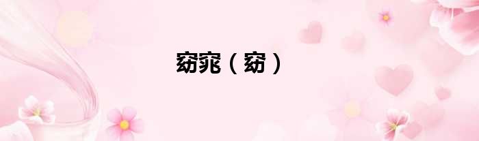 窈窕 窈