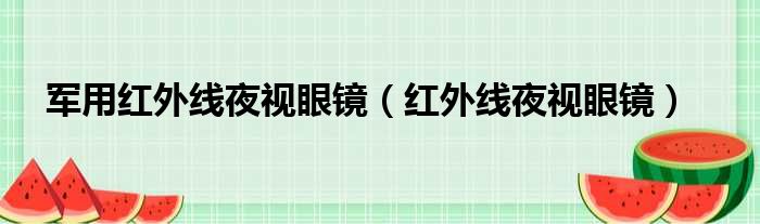 军用红外线夜视眼镜 红外线夜视眼镜