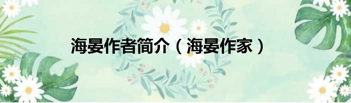 海晏作者简介 海晏作家