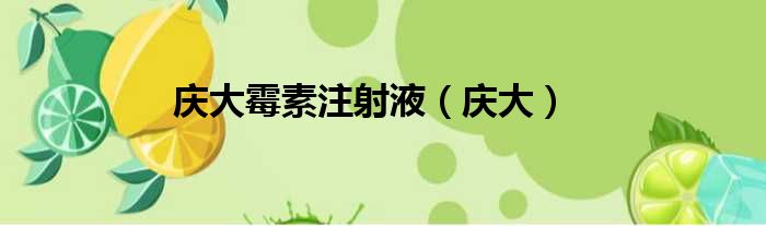 庆大霉素注射液 庆大