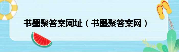 书墨聚答案网址 书墨聚答案网
