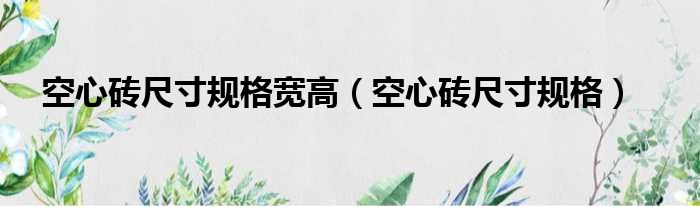 空心砖尺寸规格宽高 空心砖尺寸规格