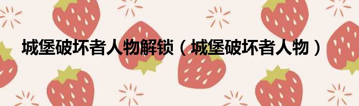 城堡破坏者人物解锁 城堡破坏者人物
