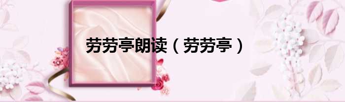 劳劳亭朗读 劳劳亭