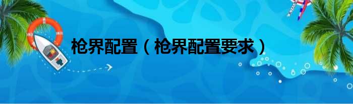 枪界配置 枪界配置要求