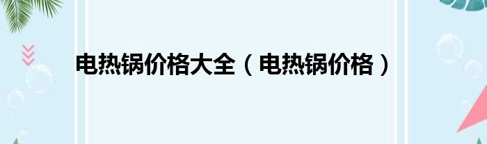 电热锅价格大全 电热锅价格