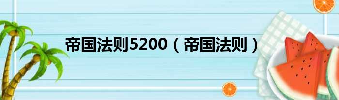 帝国法则5200 帝国法则