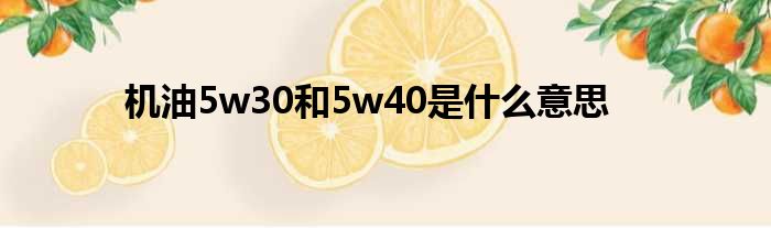 机油5w30和5w40是什么意思