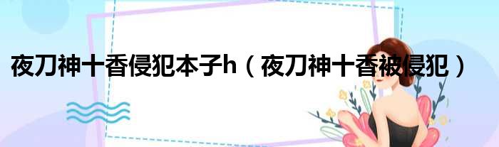 夜刀神十香侵犯本子h 夜刀神十香被侵犯