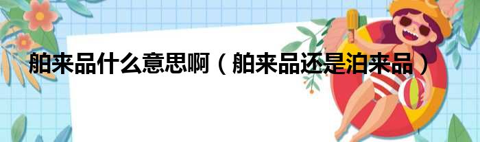 舶来品什么意思啊 舶来品还是泊来品