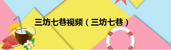 三坊七巷视频 三坊七巷
